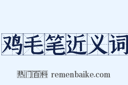 鸡毛笔近义词是什么意思的图片